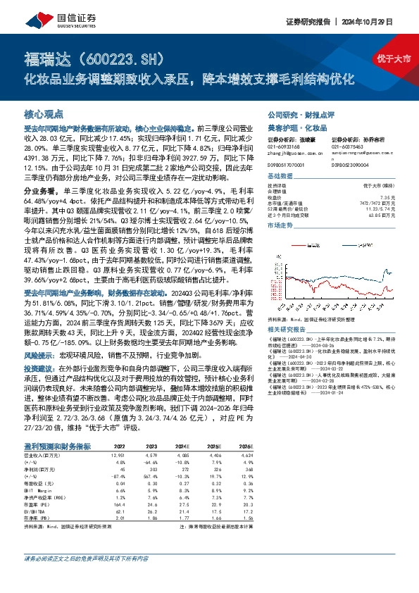 化妆品业务调整期致收入承压，降本增效支撑毛利结构优化