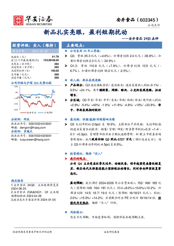 安井食品24Q3点评：新品扎实亮眼，盈利短期扰动