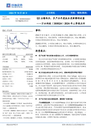 2024年三季报点评:Q3业绩承压,多产品年度版本更新静待放量