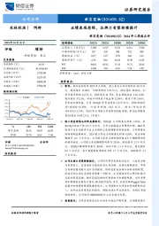 2024年三季报点评:业绩表现亮眼,品牌力有望持续提升