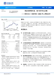 2024年三季报点评:现金流持续改善,Q3电价同比企稳