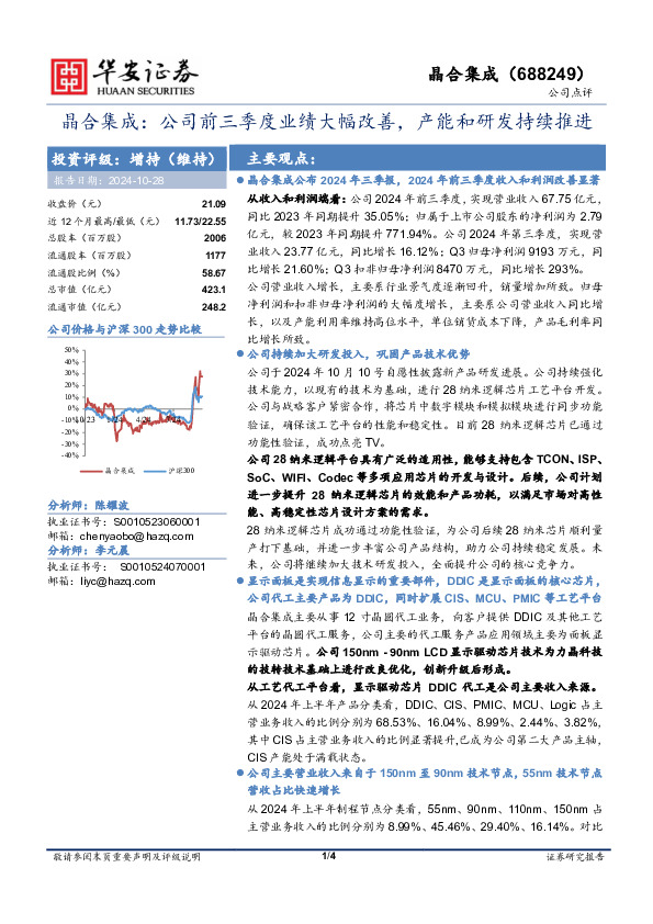 晶合集成：公司前三季度业绩大幅改善，产能和研发持续推进