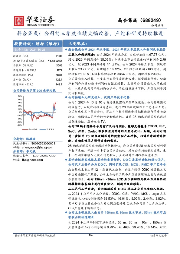 晶合集成：公司前三季度业绩大幅改善，产能和研发持续推进