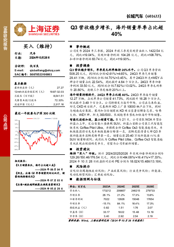 Q3营收稳步增长，海外销量单季占比超40%