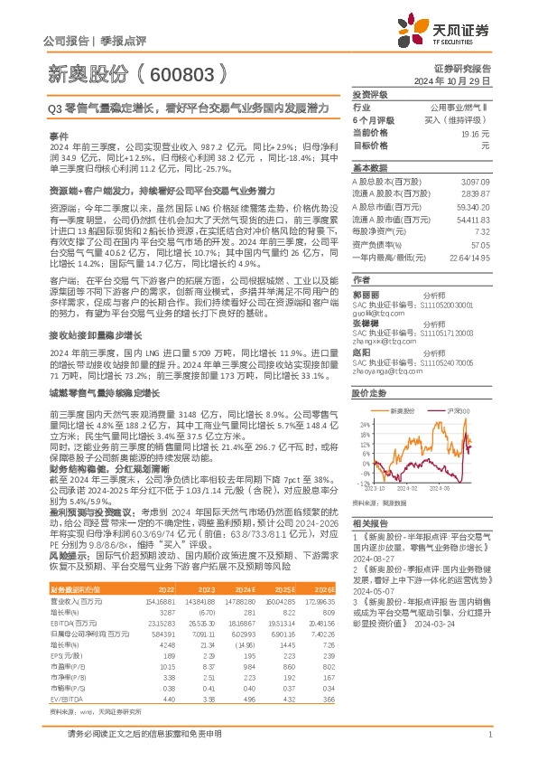 Q3零售气量稳定增长，看好平台交易气业务国内发展潜力