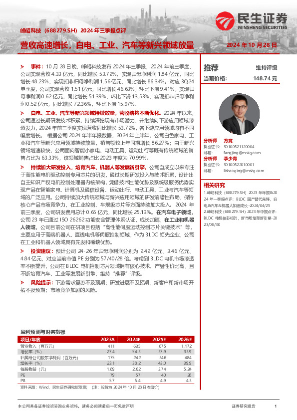 2024年三季报点评：营收高速增长，白电、工业、汽车等新兴领域放量