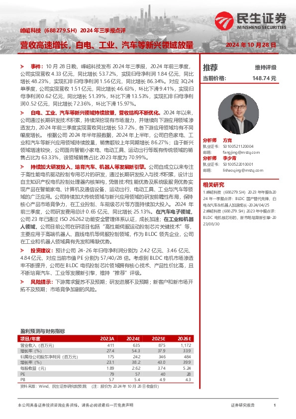 2024年三季报点评：营收高速增长，白电、工业、汽车等新兴领域放量