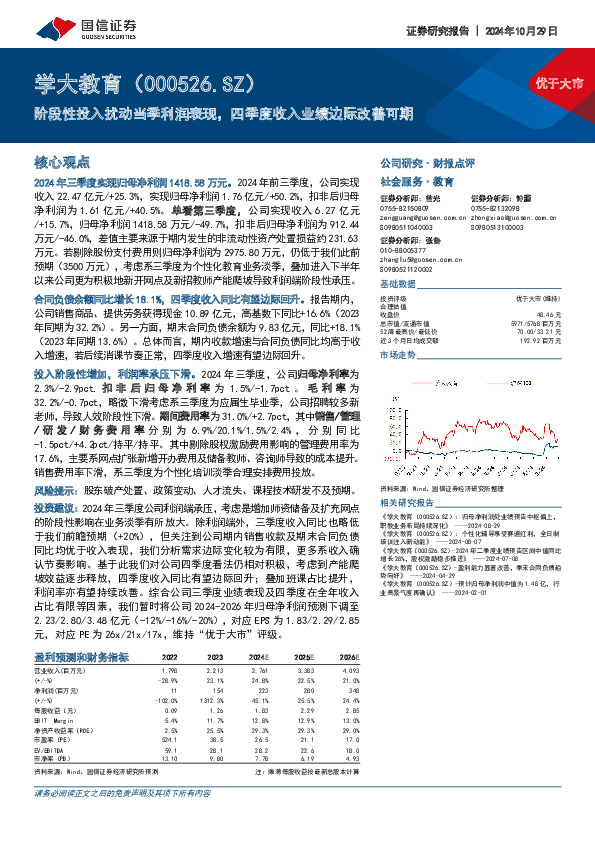 阶段性投入扰动当季利润表现，四季度收入业绩边际改善可期