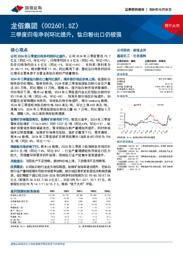 三季度归母净利环比提升，钛白粉出口仍较强