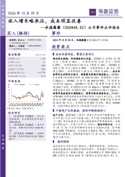 公司事件点评报告：收入增长略承压，成本明显改善