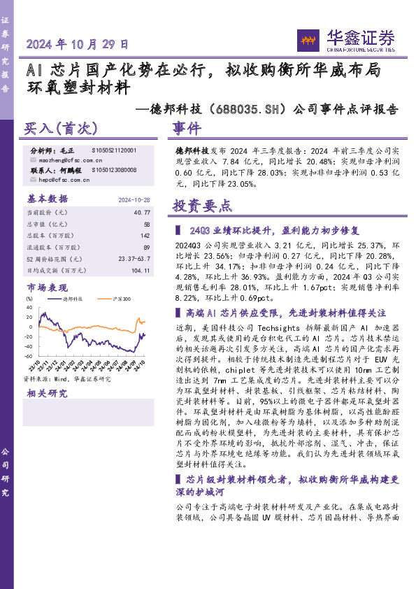 公司事件点评报告：AI芯片国产化势在必行，拟收购衡所华威布局环氧塑封材料