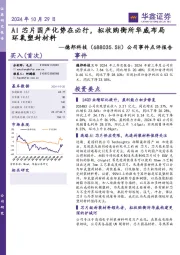 公司事件点评报告:AI芯片国产化势在必行,拟收购衡所华威布局环氧塑封材料