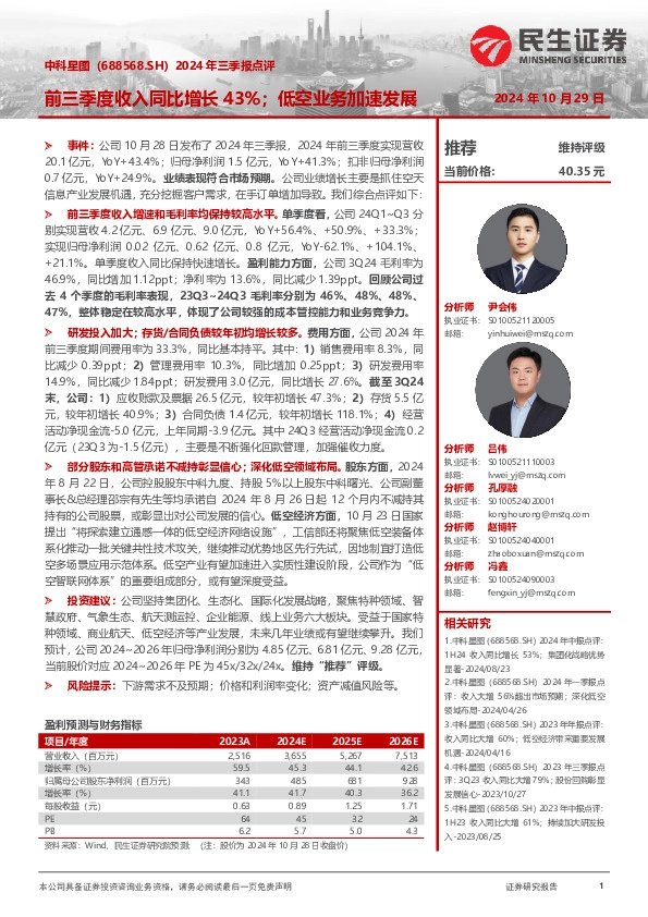 2024年三季报点评：前三季度收入同比增长43%；低空业务加速发展