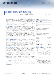 2024年三季报业绩点评：Q3业绩符合预期，拓浆+脱浆齐步走