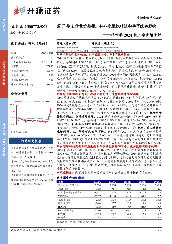 拉卡拉2024前三季业绩点评：前三季支付量价趋稳，扣非受股权转让和季节扰动影响
