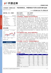 江苏金租2024年三季报点评:利差保持高位,转债转股扩充资本金夯实增长基础
