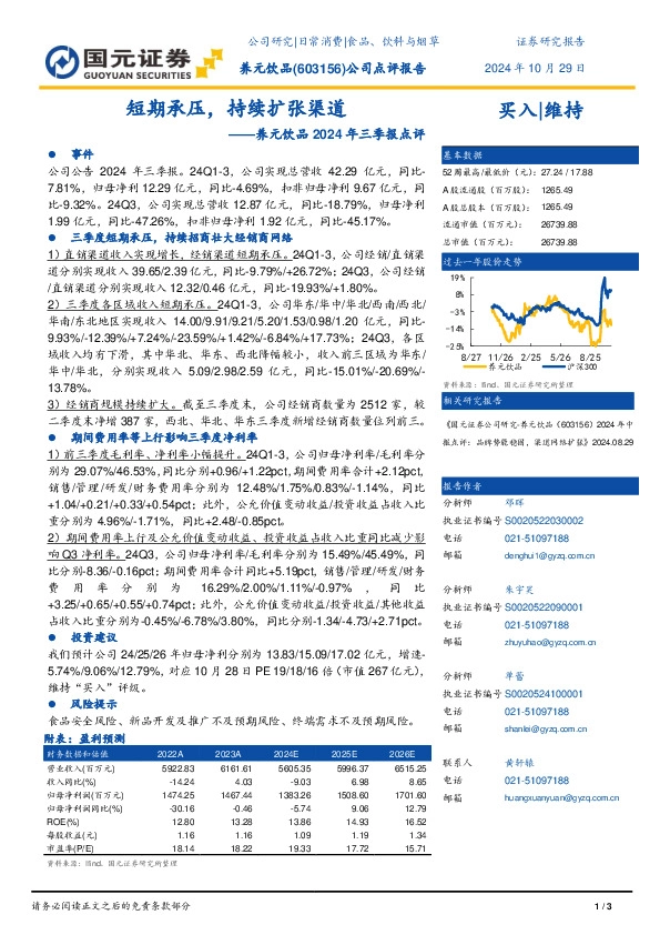 养元饮品2024年三季报点评：短期承压，持续扩张渠道