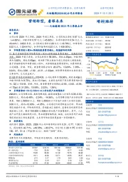 2024年三季报点评:营销转型,着眼未来