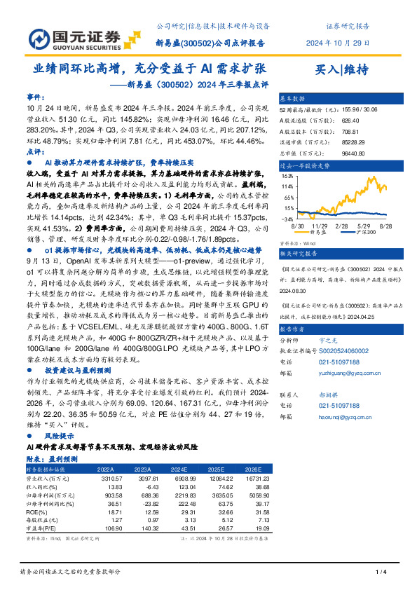 2024年三季报点评：业绩同环比高增，充分受益于AI需求扩张