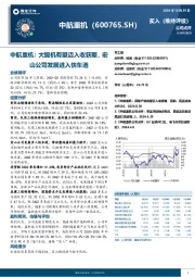 中航重机:大锻机有望迈入收获期,宏山公司发展进入快车道