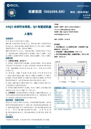 24Q3业绩符合预期,Q4有望迎机器人催化