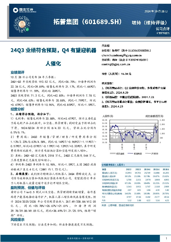 24Q3业绩符合预期，Q4有望迎机器人催化