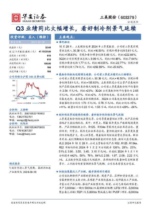 Q3业绩同比大幅增长，看好制冷剂景气延续