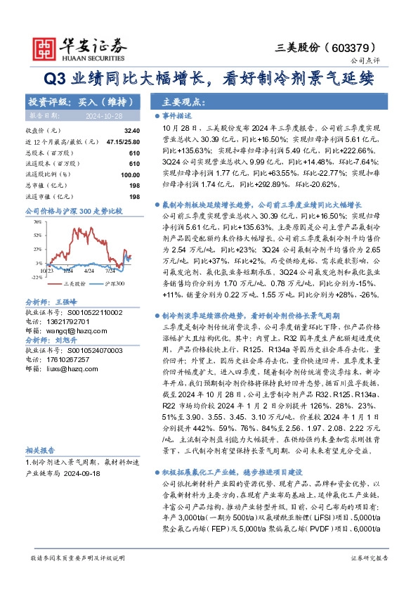 Q3业绩同比大幅增长，看好制冷剂景气延续