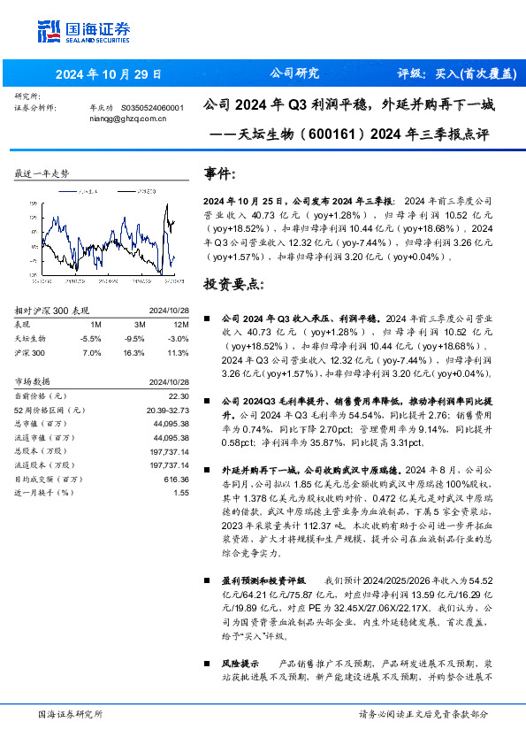 2024年三季报点评：公司2024年Q3利润平稳，外延并购再下一城