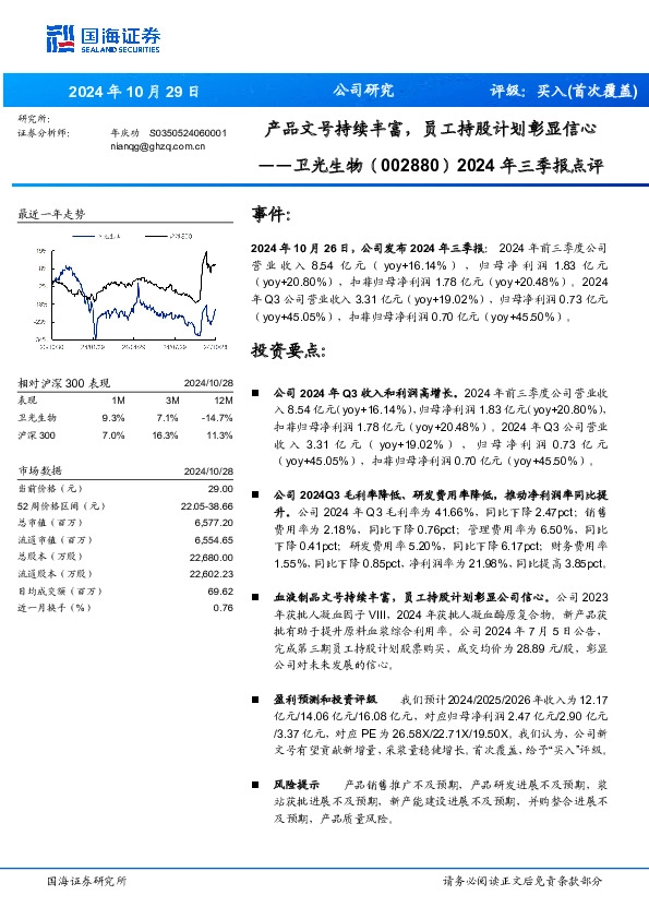 2024年三季报点评：产品文号持续丰富，员工持股计划彰显信心