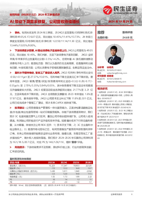 2024年三季报点评：AI带动下游需求修复，公司营收持续增长