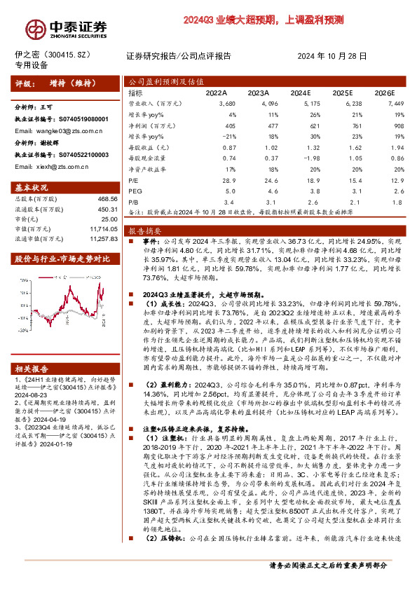 2024Q3业绩大超预期，上调盈利预测