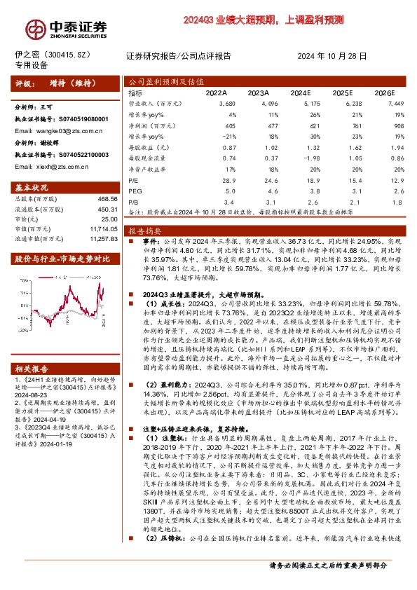 2024Q3业绩大超预期，上调盈利预测