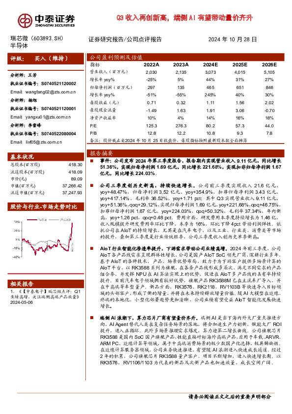Q3收入再创新高，端侧AI有望带动量价齐升
