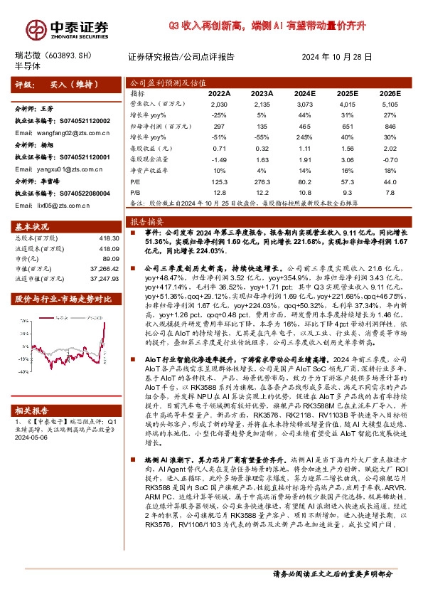 Q3收入再创新高，端侧AI有望带动量价齐升
