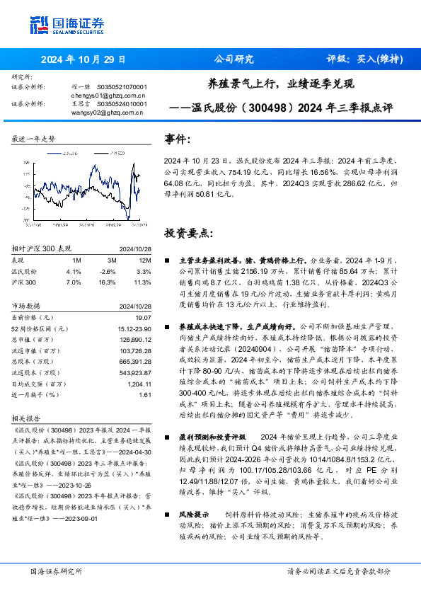 2024年三季报点评：养殖景气上行，业绩逐季兑现