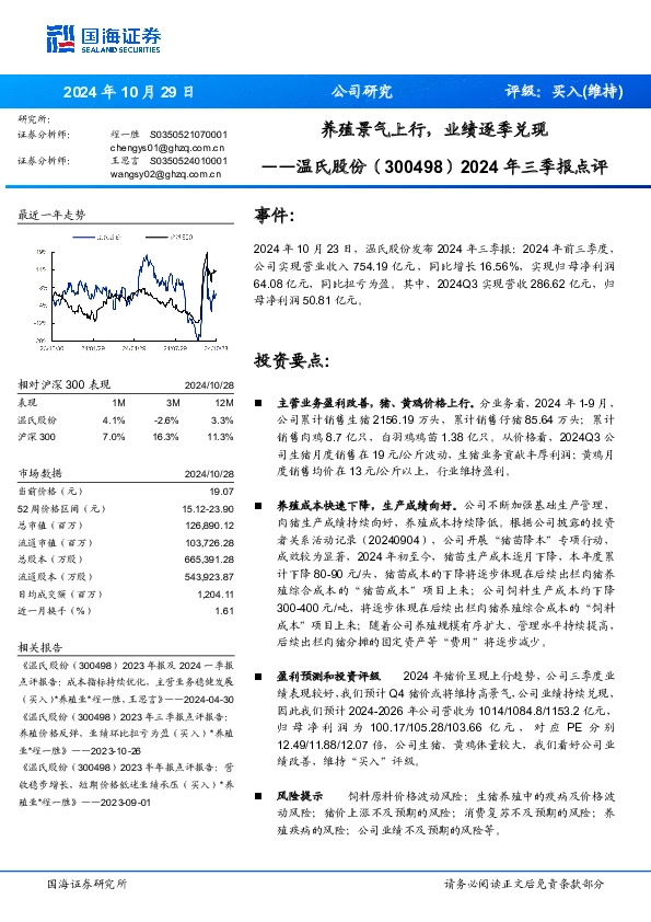 2024年三季报点评：养殖景气上行，业绩逐季兑现