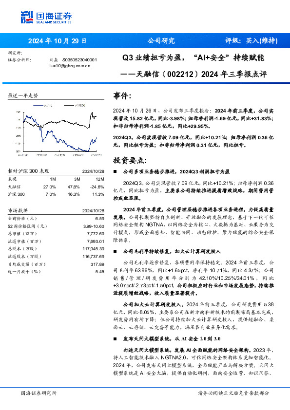 2024年三季报点评：Q3业绩扭亏为盈，“AI+安全”持续赋能