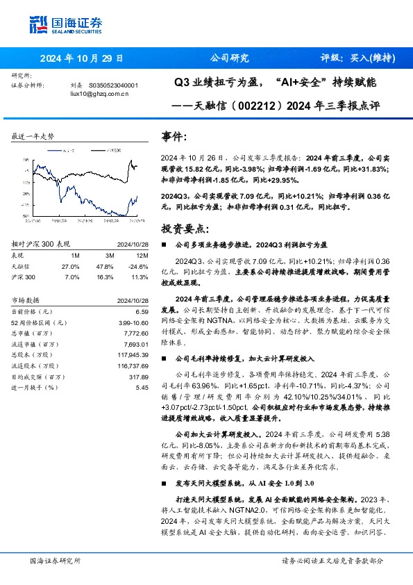 2024年三季报点评：Q3业绩扭亏为盈，“AI+安全”持续赋能