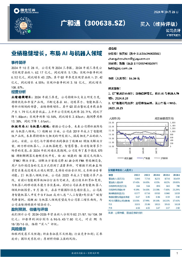 业绩稳健增长，布局AI与机器人领域