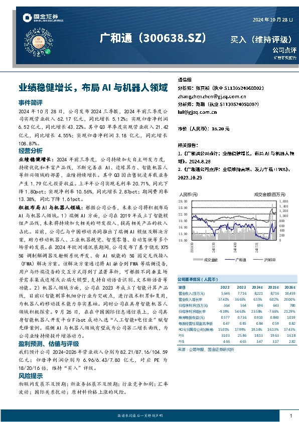 业绩稳健增长，布局AI与机器人领域