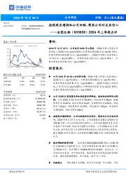 2024年三季报点评:控股股东增持和公司回购,彰显公司对未来信心