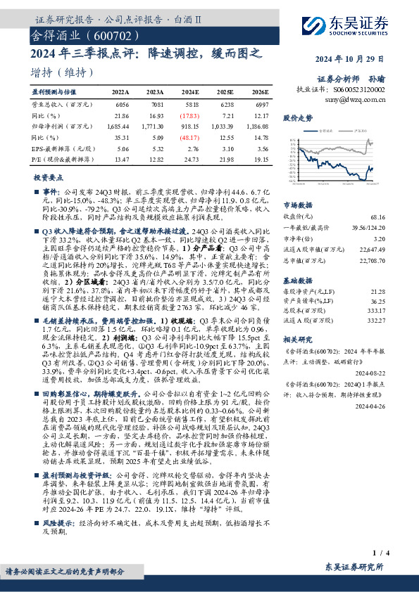 2024年三季报点评：降速调控，缓而图之