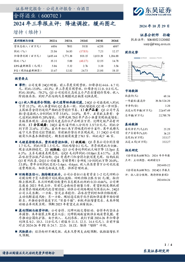 2024年三季报点评：降速调控，缓而图之