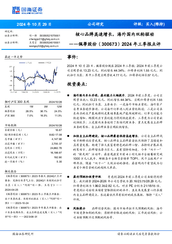 2024年三季报点评：核心品牌高速增长，海外国内双轮驱动