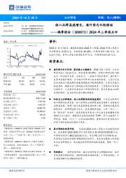 2024年三季报点评:核心品牌高速增长,海外国内双轮驱动