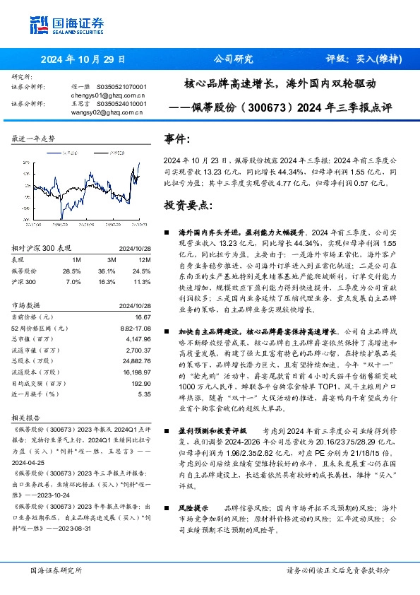 2024年三季报点评：核心品牌高速增长，海外国内双轮驱动