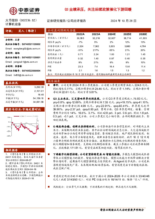 Q3业绩承压，关注后续政策催化下游回暖