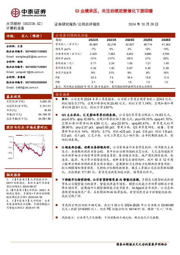 Q3业绩承压，关注后续政策催化下游回暖
