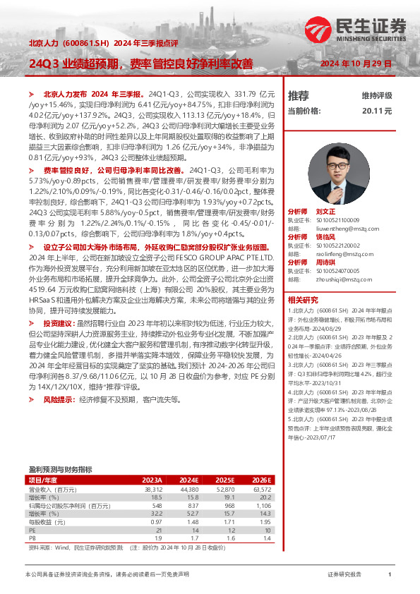 2024年三季报点评：24Q3业绩超预期，费率管控良好净利率改善